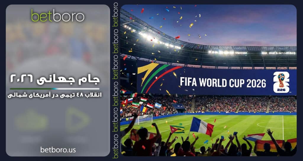 جام جهانی 2026