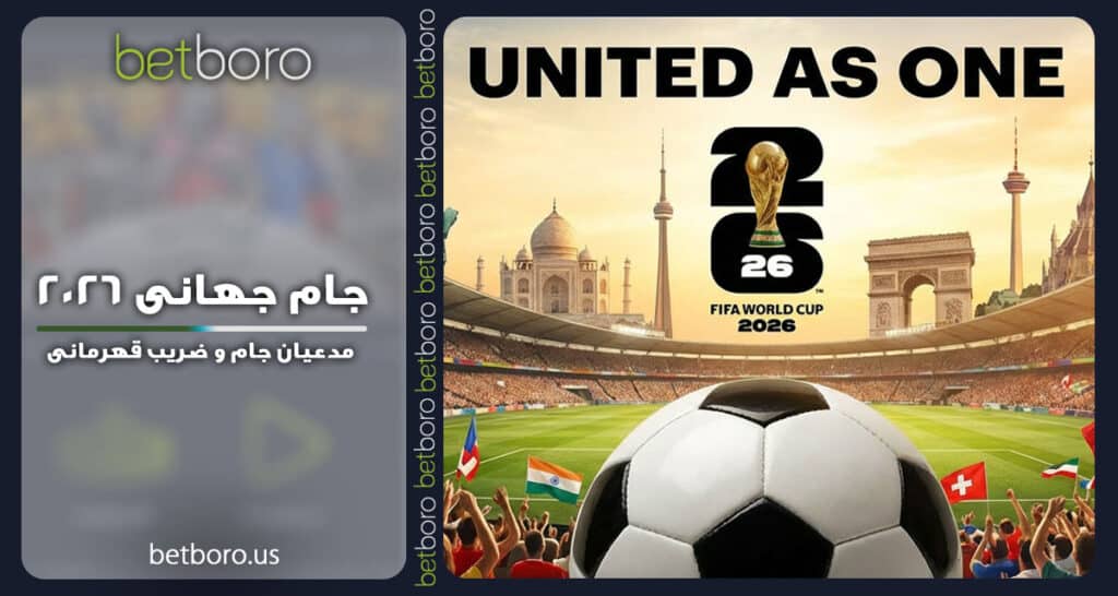 جام جهانی 2026